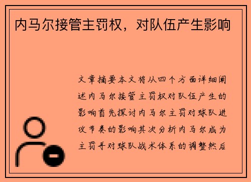 内马尔接管主罚权，对队伍产生影响