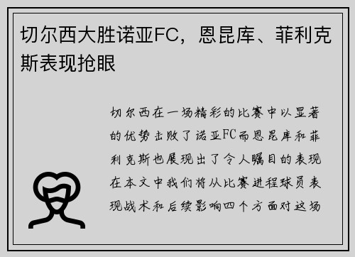 切尔西大胜诺亚FC，恩昆库、菲利克斯表现抢眼