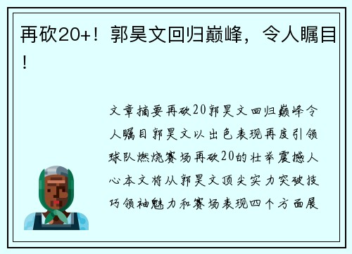 再砍20+！郭昊文回归巅峰，令人瞩目！