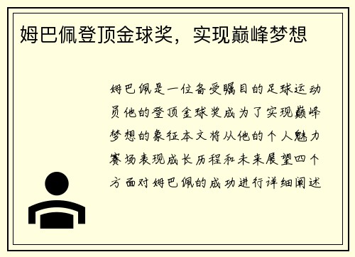 姆巴佩登顶金球奖，实现巅峰梦想