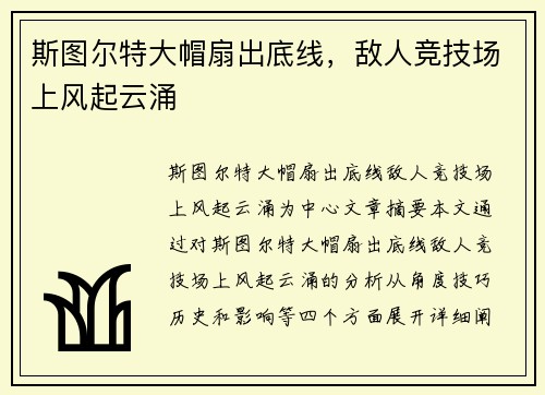 斯图尔特大帽扇出底线,敌人竞技场上风起云涌