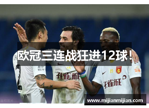 欧冠三连战狂进12球!