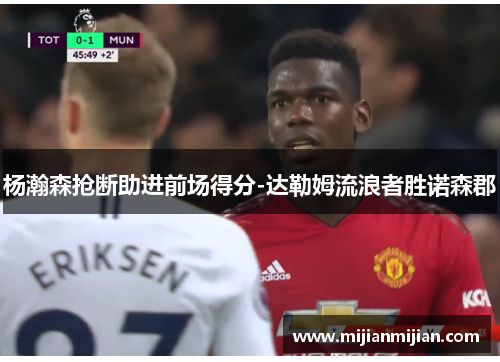 杨瀚森抢断助进前场得分-达勒姆流浪者胜诺森郡