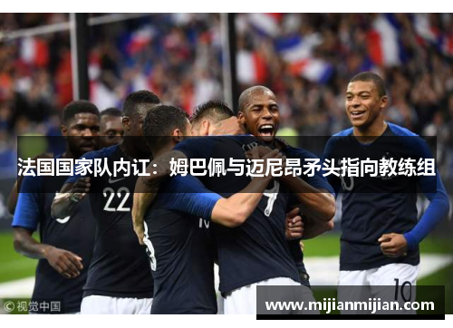 法国国家队内讧:姆巴佩与迈尼昂矛头指向教练组