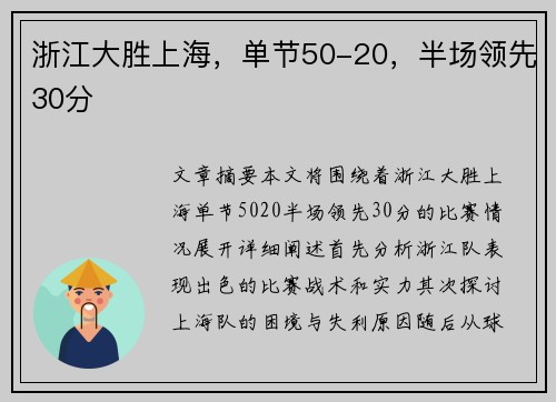 浙江大胜上海,单节50-20,半场领先30分
