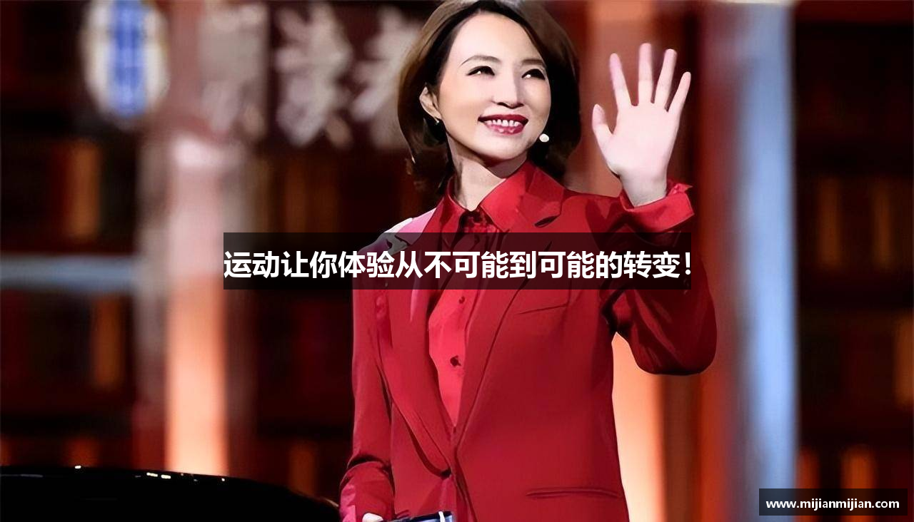 运动让你体验从不可能到可能的转变！